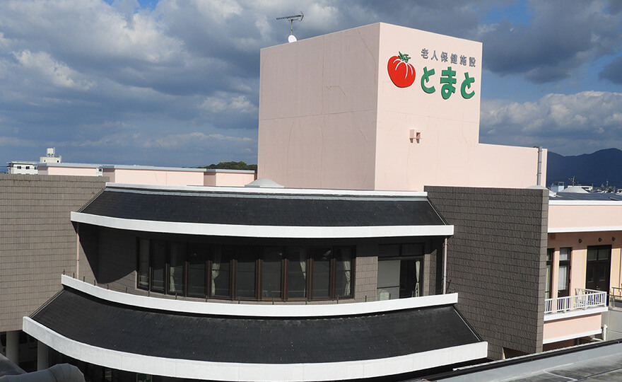 介護老人保健施設とまと